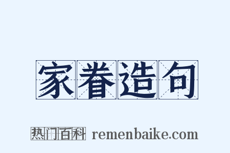 家眷造句是什么意思的图片
